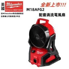 美沃奇 M18AFG2 AFG2 18V風扇 台北益昌升級版 鋰電無線電風扇, 新款-單主機<無電池充電器>,未稅
