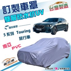 蓋方便 新白雲 訂製版 南亞加厚雙層防水曬車罩 適用 BMW 5系列 Touring 旅行車, 1個, 25年