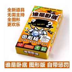 善見城 桌遊 害你在心口難開 經典聚會派對遊戲 考驗表達與邏輯 多人同樂炒熱氣氛, 1個, 誰是臥底黄盒-圖形版