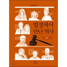 Changbi Publishers 在法庭遇見的歷史, 金大鉉,申智英 共著