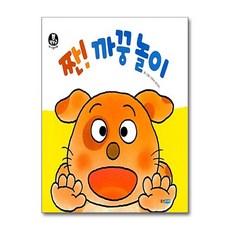 짠 까꿍 놀이 (뽀뽀곰 아기놀이책 8) (보드북), 단품