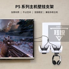 PS5slim/PS5主機通用墻式支架，帶PS5手柄座充、耳機掛架及一分二充電綫，臺灣出貨, 1個