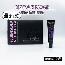 《NC髮品福利社》台灣製 HSU YU 頭皮防護 薄荷頭皮防護霜, 1個, 旭佑頭皮隔離(16ml*12入), 16ml