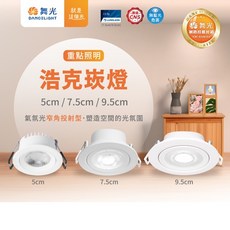 舞光 3W 浩克 崁燈 5cm 投射燈 (10入) 高演色性 櫥櫃燈, 1個