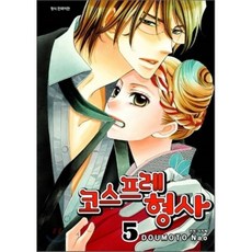 코스프레 형사 5, 삼양(만화), [만화] 코스프레 형사