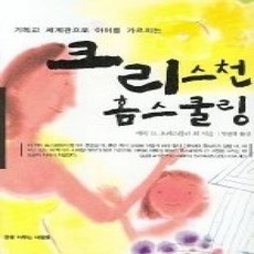 [개똥이네][중고-중] 크리스천 홈스쿨링