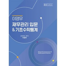 이영우 재무관리 입문 & 기초수학통계, 이영우 저, 북캉스