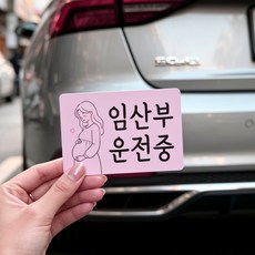 DMmade 임산부 탑승중 알루미늄 포토자석 주문제작 임산부뱃지 커스텀 차량자석 스티커, 1개, 임산부 운전중 - 차량용 자석