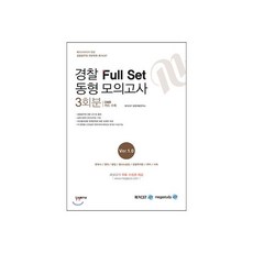 경찰 Full set 동형모의고사