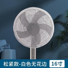 good 扇罩套防夾手防塵安全網全包兒童保護網罩家用落地, 1個, 鬆緊款-白色無花邊-40-45cm,一個裝