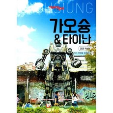 트래블로그 가오슝&타이난, 해시태그, 조대현 저