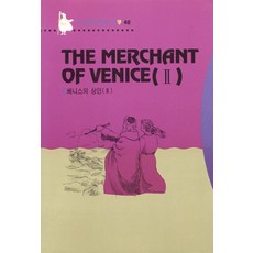 베니스의 상인 2(영한대역문고 40), 동신출판사