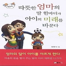 [개똥이네][중고-상] 따뜻한 엄마의 말 한마디가 아이의 미래를 바꾼다