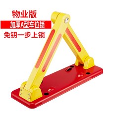 加厚A型車位鎖 手動 停車位地鎖 占位鎖, 1個, 物業版（無備件）