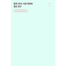 문화ODA사업복합화방안연구, 이성우, 윤지연, 최규빈(저), 한국문화관광연구원