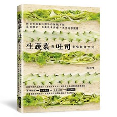瑞昇文化出版 生蔬菜與吐司 美味組合公式 食譜書
