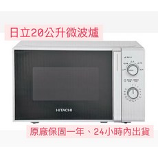 HITACHI 日立 20公升 微波爐 HMR-M2003