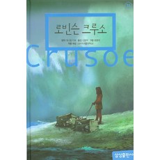 로빈슨크루소, 삼성초등세계문학 14, 삼성출판사, 대니얼 디포(원작), 김준우(작품해설)