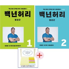 정선근 백년허리1(진단편)+백년허리2(치료편)(2권세트) 점착메모지 사은품증정
