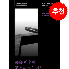 죽음 이후에 무엇이 있는가 + 쁘띠수첩 증정, 생명의말씀사, R.C.스프로울