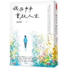 時報 書本熊 我在中年重啟人生：9786264441261 書本熊書屋