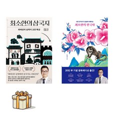 최소한의 한국사 + 최소한의 삼국지 전2권세트(사은품증정) 프런트페이지 최태성 [공유락서]