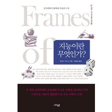 지능이란 무엇인가?:인지과학이 밝혀낸 마음의 구조, 사회평론, 글: 하워드 가드너