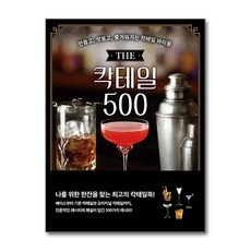 [시그마북스]THE 칵테일 500 : 만들고 맛보고 즐거워지는 칵테일 바이블, 시그마북스, 기타무라 사토시
