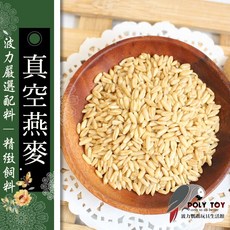 波力鸚鵡玩具生活館, 1個, 燕麥(真空500克)