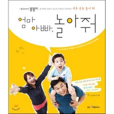 엄마 아빠 놀아줘 : 방귀대장 뿡뿡이 유아체육 전문가 김도연 선생님이 알려주는 가족 운동 놀이 92, 웅진리빙하우스