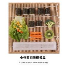 丹丹悅生活 DIY小卷壽司模具 日式細卷飯糰模具 商用紫菜包飯糰 烘焙工具, 白色小卷, 1個