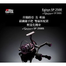 Abu Garcia EGISYS SP 2500S 紡車捲線器 軟絲 近海岸路亞釣