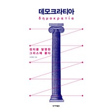 民主：詢問是誰發明了政治的希臘人, 柳在元, 韓民族日報出版社