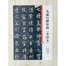 正大筆莊《九成宮禮泉銘 李祺本》彩色放大 中國著名碑帖 上海辭書出版社 宋拓本李祺藏