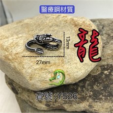 YS26 醫療鋼材質中國龍手繩，古龍生肖龍兒童手環，精美配件