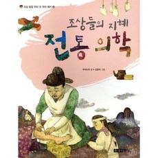 조상들의 지혜 전통 의학, 주니어중앙, 오십 빛깔 우리 것 우리 얘기