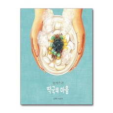제이북스 떡국의 마음, 발견(키즈엠), 9791164631254