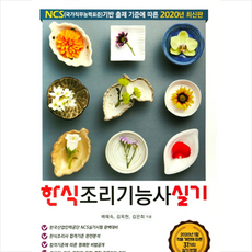 문운당 2020 한식조리기능사 실기 +미니수첩제공