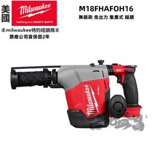 美沃奇 18V 無碳刷 免出力 集塵式 鎚鑽 M18FHAFOH16 台北益昌公司貨, 1個