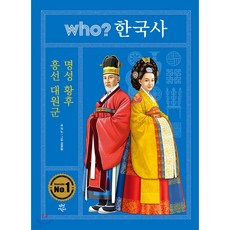 WHO한국사 흥선 대원군 명성 황후, 지노 글/김광일 그림, 다산어린이
