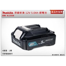 ＊中崙五金【附發票】Makita 牧田 原廠新貨 12V 5.0Ah BL1050B 附電量顯示 BL1050 鋰電池, 1個, 1