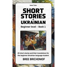 (영문도서) Short Stories in Ukrainian: Beginner Level - Book 1 Paperback, Independently Published, English, 9798346279723