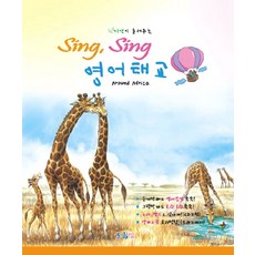 자연이 들려주는SING SING 영어태교: AROUND AFRICA, 프롬맘
