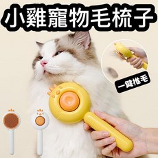 『台灣x現貨秒出』小雞一鍵推毛寵物毛梳 貓咪毛梳 貓梳毛 狗梳毛 狗狗毛梳, 1個, 黃色
