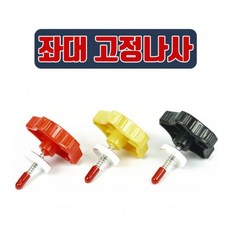 탑레져 좌대 고정나사 (2개입), 빨강색(2개입)