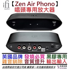 iFi Zen Air Phono 唱頭 唱盤 放大器 黑膠唱片 MM/MC 放大器 公司貨