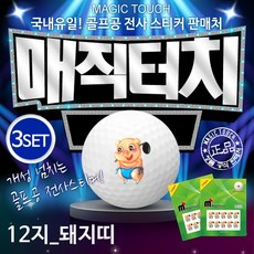[카시야] 골프공스티커 매직터치 12지신 돼지띠 3세트, 단품