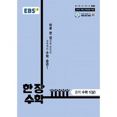 EBS 중학 한 장 수학 수학1상 2026193220, 수학영역