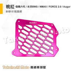BIBI Factory 碳纖維編織紋水箱護網 適用於勁戰六代 勁戰七代 水冷BWS NMAX Force 2.0 Augur, 1個, 鋁合金 水箱護罩 - 桃紅