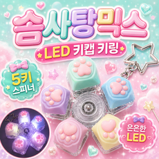 로로메라 냥블릭 LED 스피너 고양이 키캡 딸깍이 키보드 키링 피젯토이, 1개, 솜사탕믹스